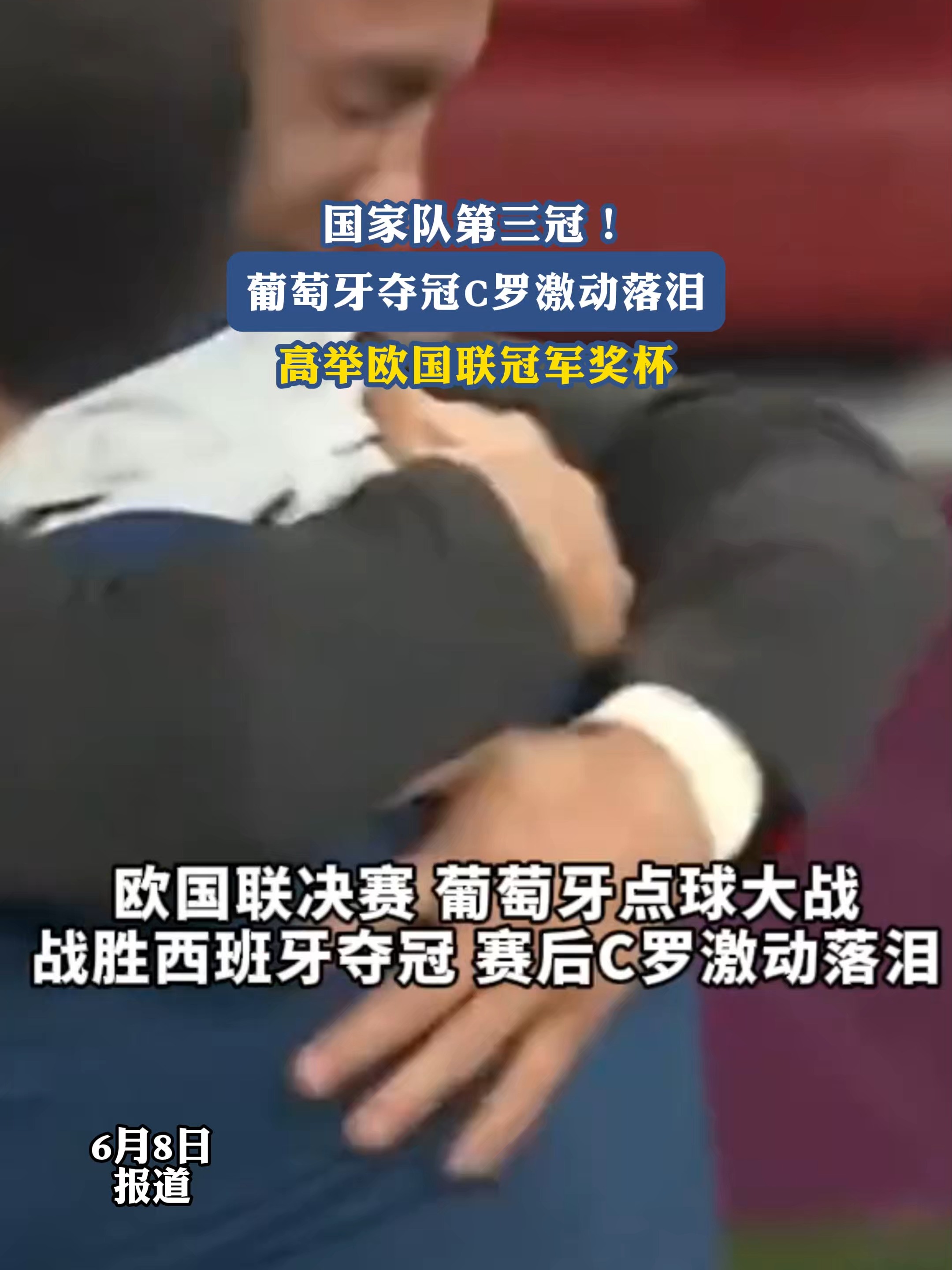 欧超杯倒计时；葡萄牙国家队最后时刻复出首秀；细节引发关注；态度坚定；临场指挥获称赞的简单介绍