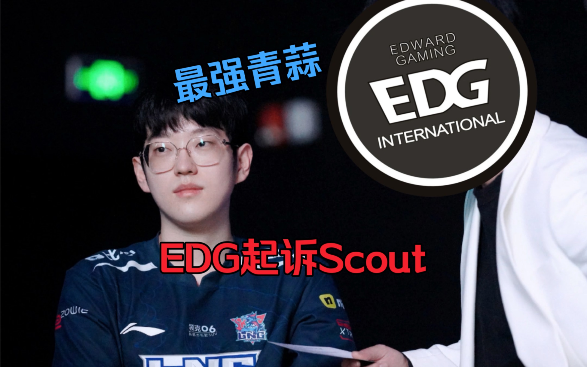 JIUYOU-关于Scout迎来七赛季高光表现，TES球迷沸腾！的信息